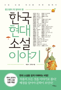 한국현대소설 이야기